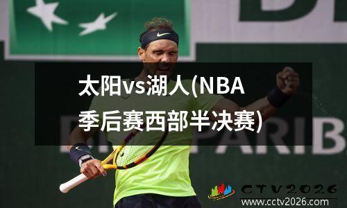 太阳vs湖人(NBA季后赛西部半决赛)