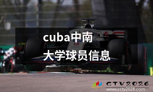 cuba中南大学球员信息