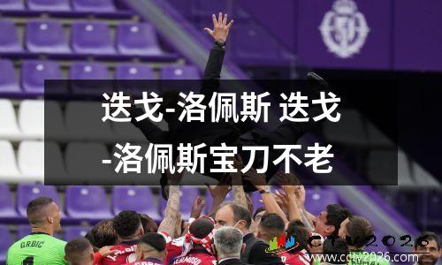 迭戈-洛佩斯 迭戈-洛佩斯宝刀不老