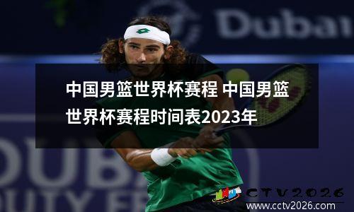 中国男篮世界杯赛程 中国男篮世界杯赛程时间表2023年
