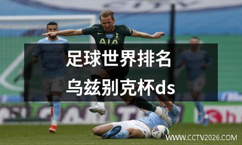 足球世界排名 乌兹别克杯ds