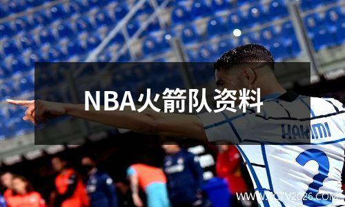 NBA火箭队资料
