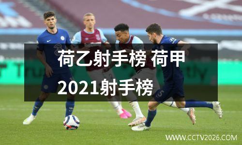 荷乙射手榜 荷甲2021射手榜