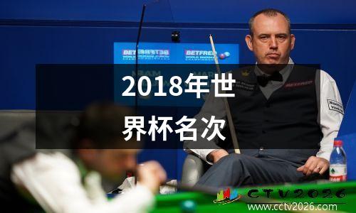 2018年世界杯名次