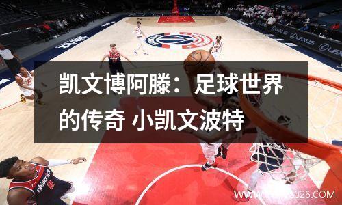 凯文博阿滕：足球世界的传奇 小凯文波特