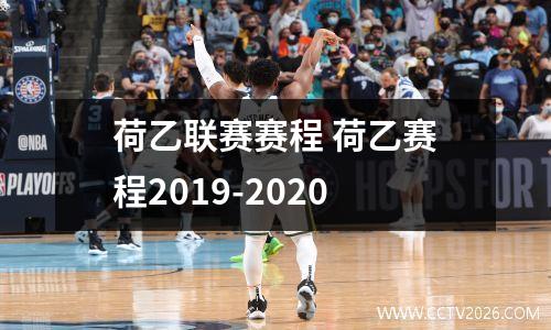 荷乙联赛赛程 荷乙赛程2019-2020