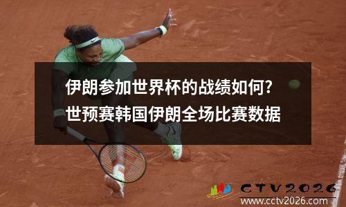 伊朗参加世界杯的战绩如何? 世预赛韩国伊朗全场比赛数据