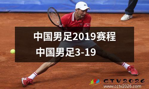 中国男足2019赛程 中国男足3-19