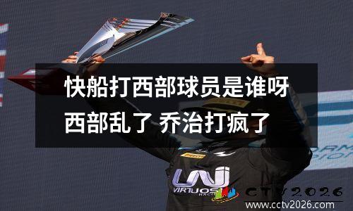 快船打西部球员是谁呀西部乱了 乔治打疯了