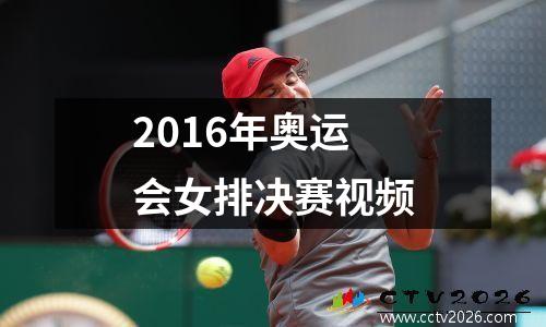 2016年奥运会女排决赛视频