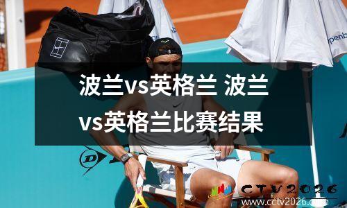 波兰vs英格兰 波兰vs英格兰比赛结果