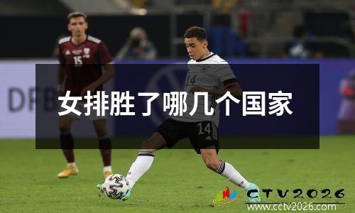 女排胜了哪几个国家