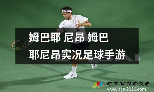 姆巴耶 尼昂 姆巴耶尼昂实况足球手游