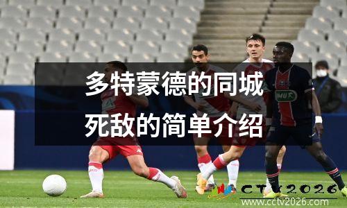 多特蒙德的同城死敌的简单介绍