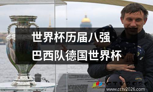 世界杯历届八强 巴西队德国世界杯