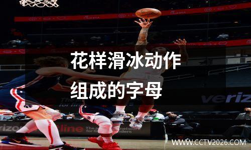 花样滑冰动作组成的字母