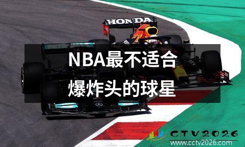 NBA最不适合爆炸头的球星
