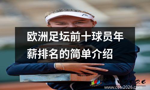 欧洲足坛前十球员年薪排名的简单介绍