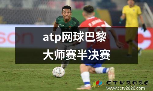 atp网球巴黎大师赛半决赛