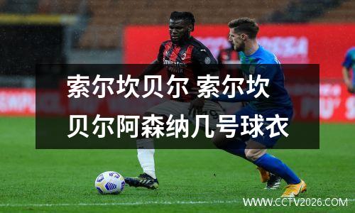 索尔坎贝尔 索尔坎贝尔阿森纳几号球衣