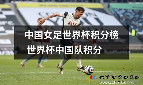 中国女足世界杯积分榜 世界杯中国队积分