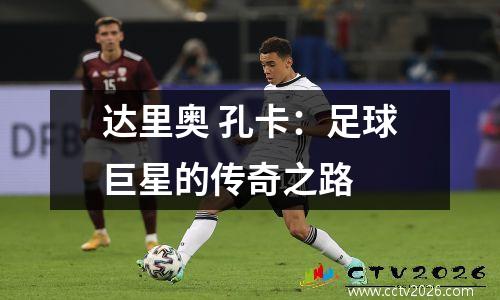 达里奥 孔卡：足球巨星的传奇之路