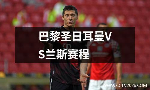 巴黎圣日耳曼VS兰斯赛程