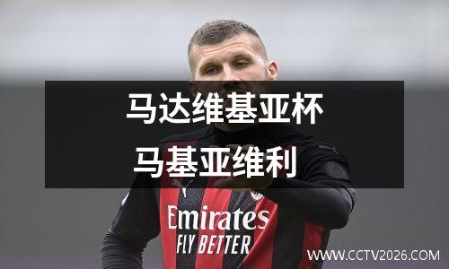 马达维基亚杯 马基亚维利