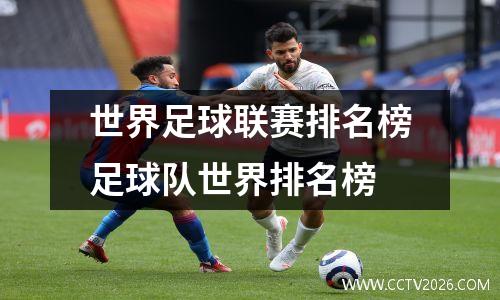 世界足球联赛排名榜足球队世界排名榜