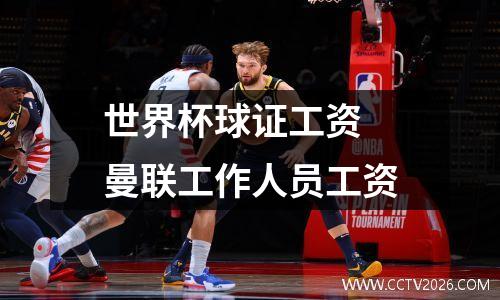 世界杯球证工资 曼联工作人员工资