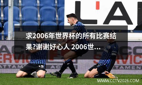 求2006年世界杯的所有比赛结果?谢谢好心人 2006世界杯墨西哥对伊朗全场优酷