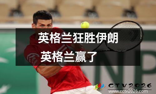 英格兰狂胜伊朗 英格兰赢了