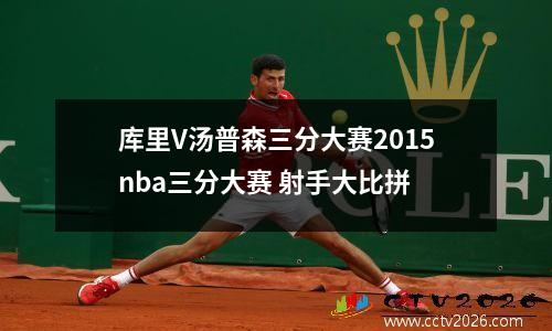 库里V汤普森三分大赛2015nba三分大赛 射手大比拼