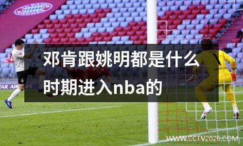 邓肯跟姚明都是什么时期进入nba的