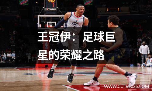 王冠伊：足球巨星的荣耀之路