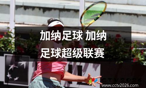 加纳足球 加纳足球超级联赛