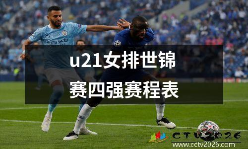 u21女排世锦赛四强赛程表