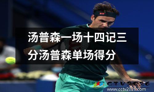 汤普森一场十四记三分汤普森单场得分