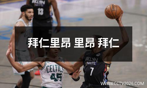 拜仁里昂 里昂 拜仁