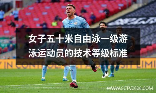 女子五十米自由泳一级游泳运动员的技术等级标准