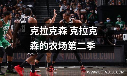 克拉克森 克拉克森的农场第二季