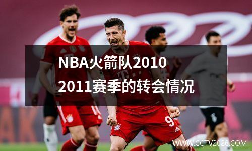 NBA火箭队2010 2011赛季的转会情况