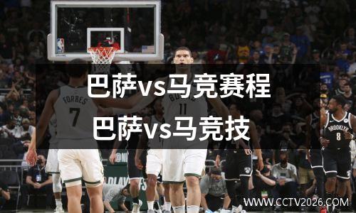 巴萨vs马竞赛程 巴萨vs马竞技
