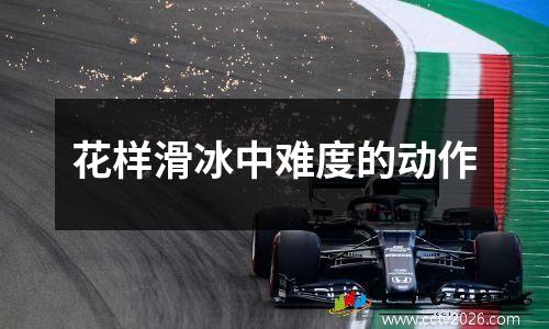 花样滑冰中难度的动作