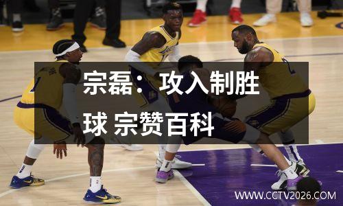 宗磊：攻入制胜球 宗赞百科