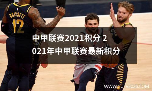 中甲联赛2021积分 2021年中甲联赛最新积分