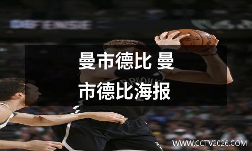 曼市德比 曼市德比海报