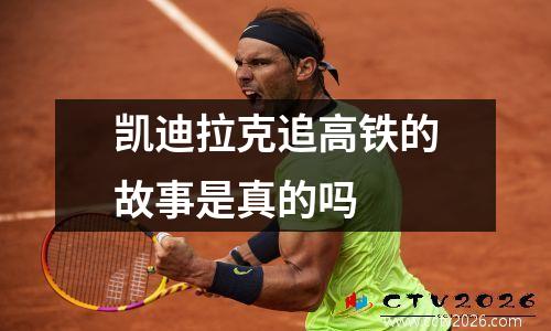 凯迪拉克追高铁的故事是真的吗
