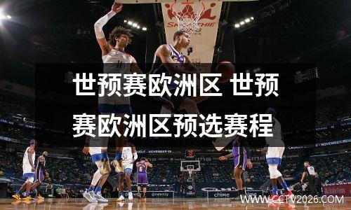 世预赛欧洲区 世预赛欧洲区预选赛程