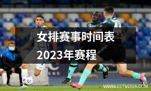 女排赛事时间表2023年赛程